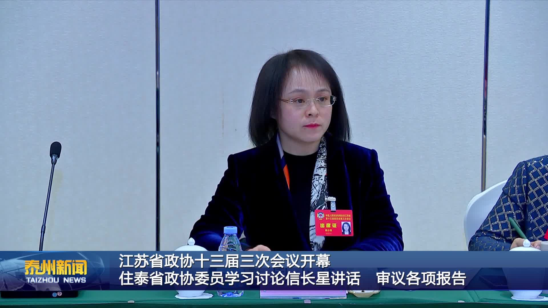 江苏省政协十三届三次会议开幕  住泰省政协委员学习讨论信长星讲话  审议各项报告