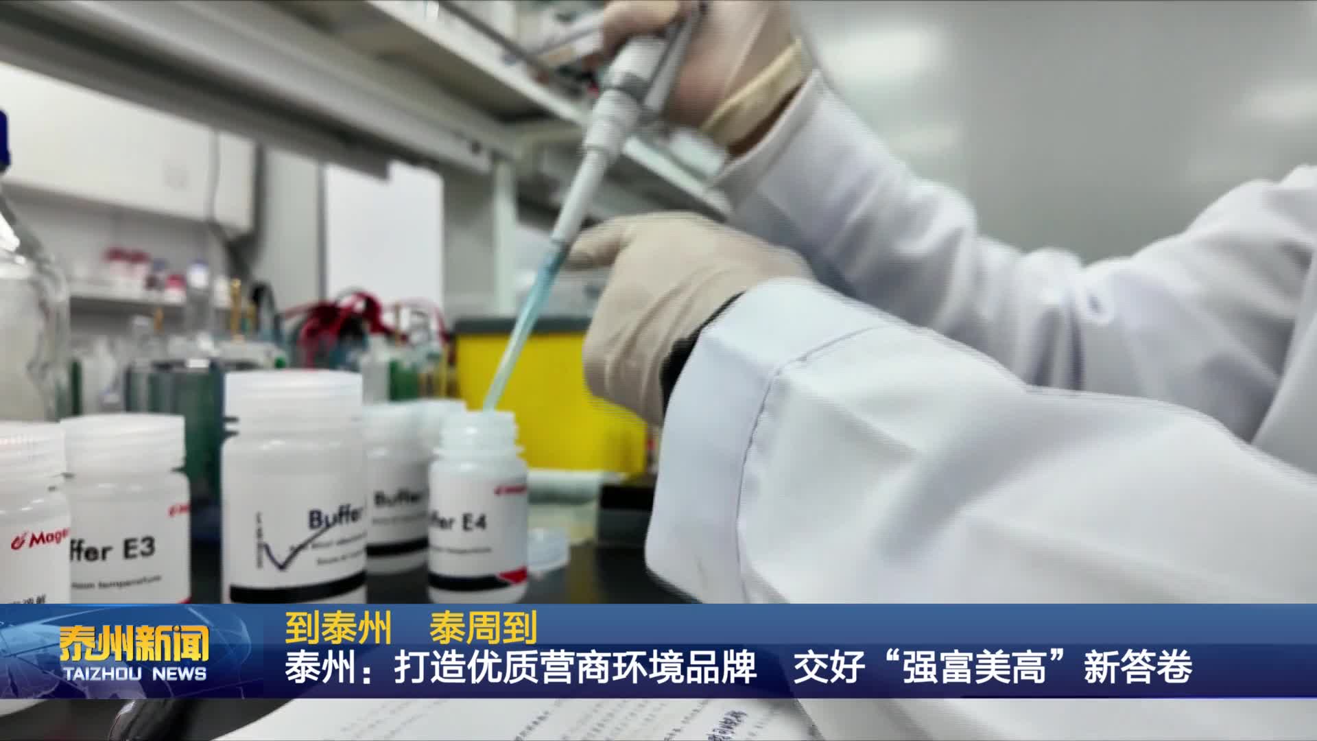 到泰州 泰周到  泰州：打造优质营商环境品牌 交好“强富美高”新答卷