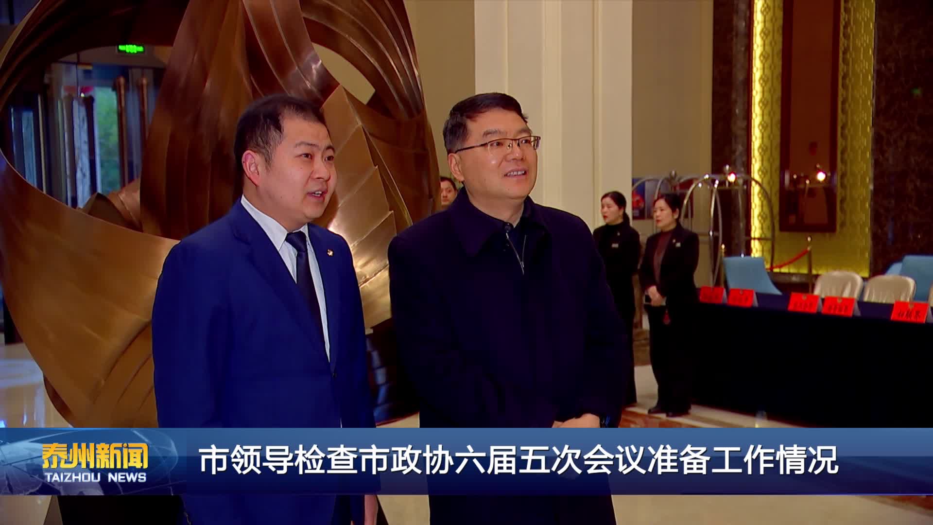 市领导检查市政协六届五次会议准备工作情况