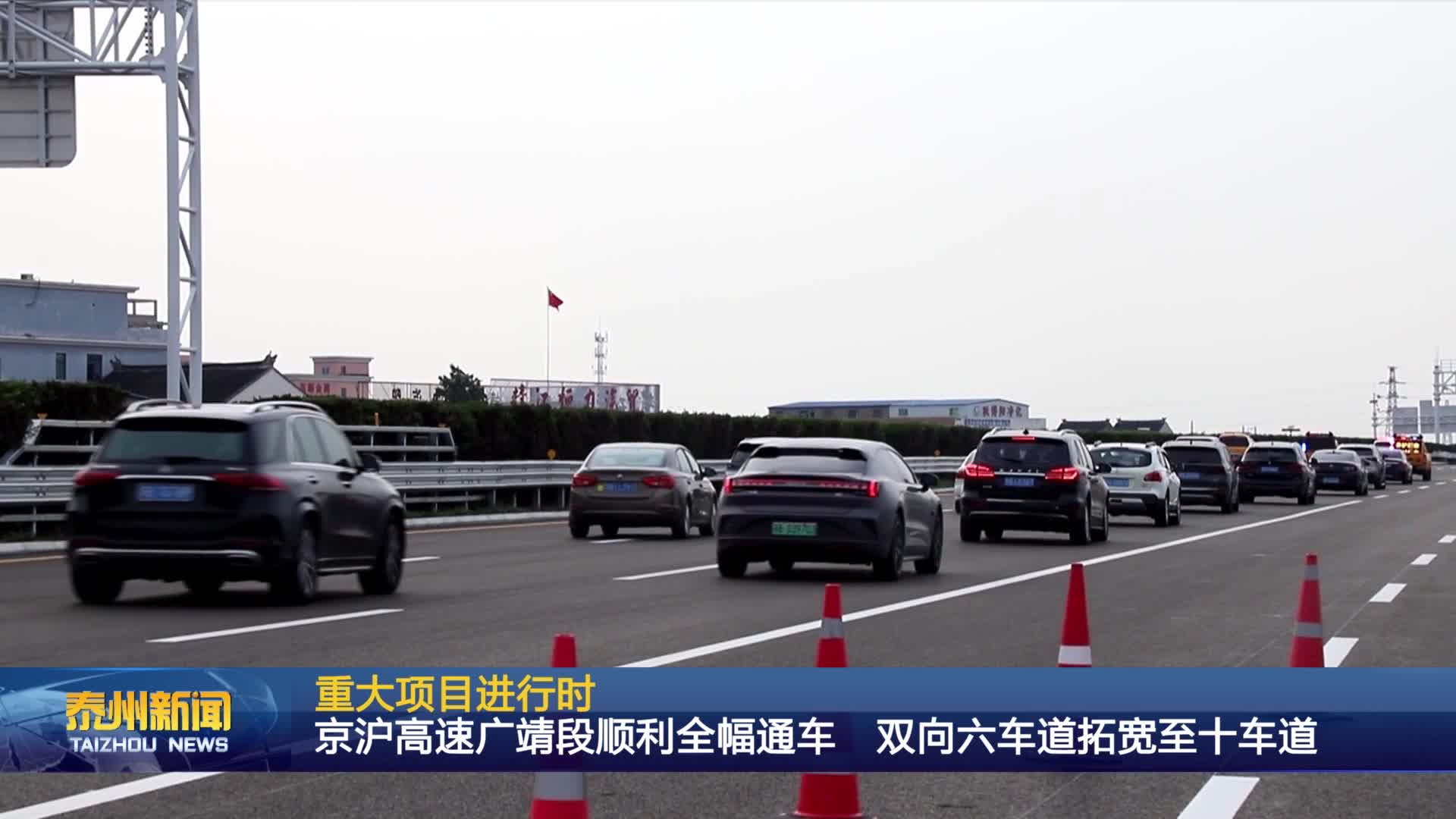 重大项目进行时  京沪高速广靖段顺利全幅通车 双向六车道拓宽至十车道